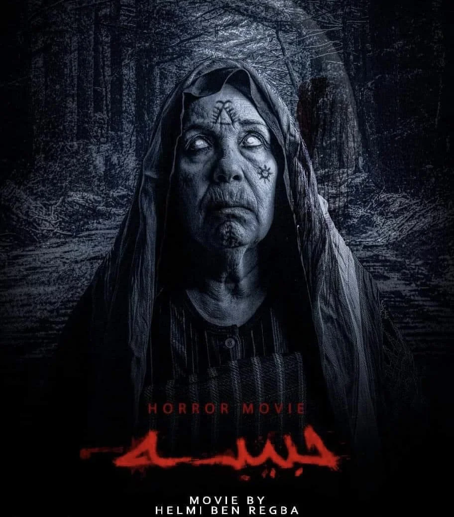 film d'horreur tunisien hbiba  / فيلم الرعب حبيبة كامل