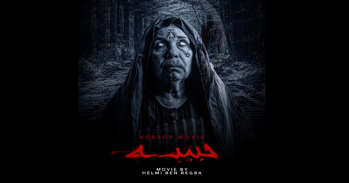 film d'horreur tunisien hbiba  فيلم الرعب حبيبة كامل