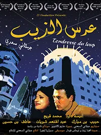 film Arss Edhib  فيلم عرس الذيب Tendresse du loup