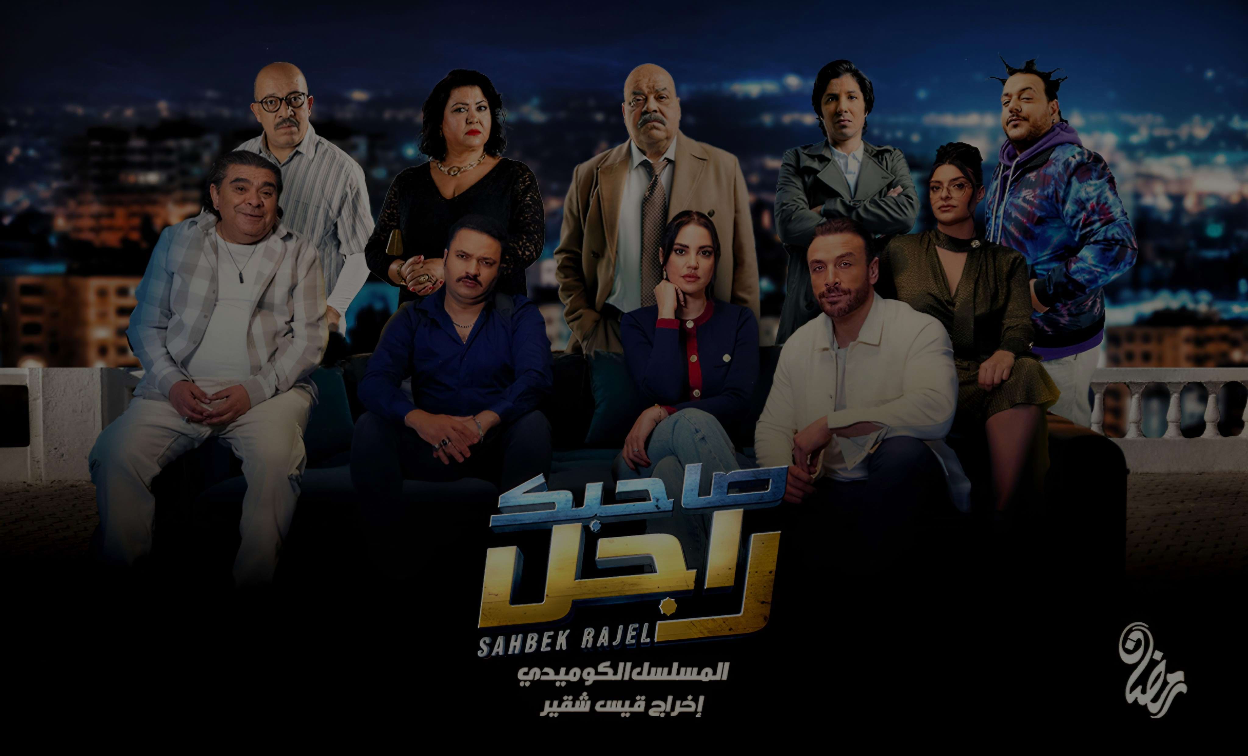 Sahbek Rajel / صاحبك راجل Sahbek Rajel / صاحبك راجل