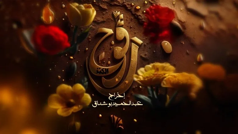 رڨوج ragouj